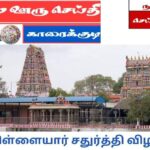 பிள்ளையார்பட்டி சதுர்த்தி விழா கொடியேற்றத்துடன் 29 ம் தேதி துவங்குகிறது.